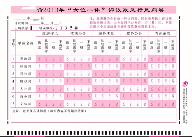 干部民主测评卡样式 3744